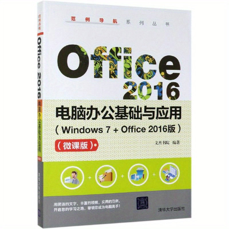 أساسيات وتطبيقات مكتبية للكمبيوتر Office 2016 (نسخة Windows 7 + إصدار Office 2016) - النسخة الصينية