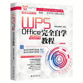 دليل الدراسة الذاتية لـ WPS Office 2019 النسخة الصينية