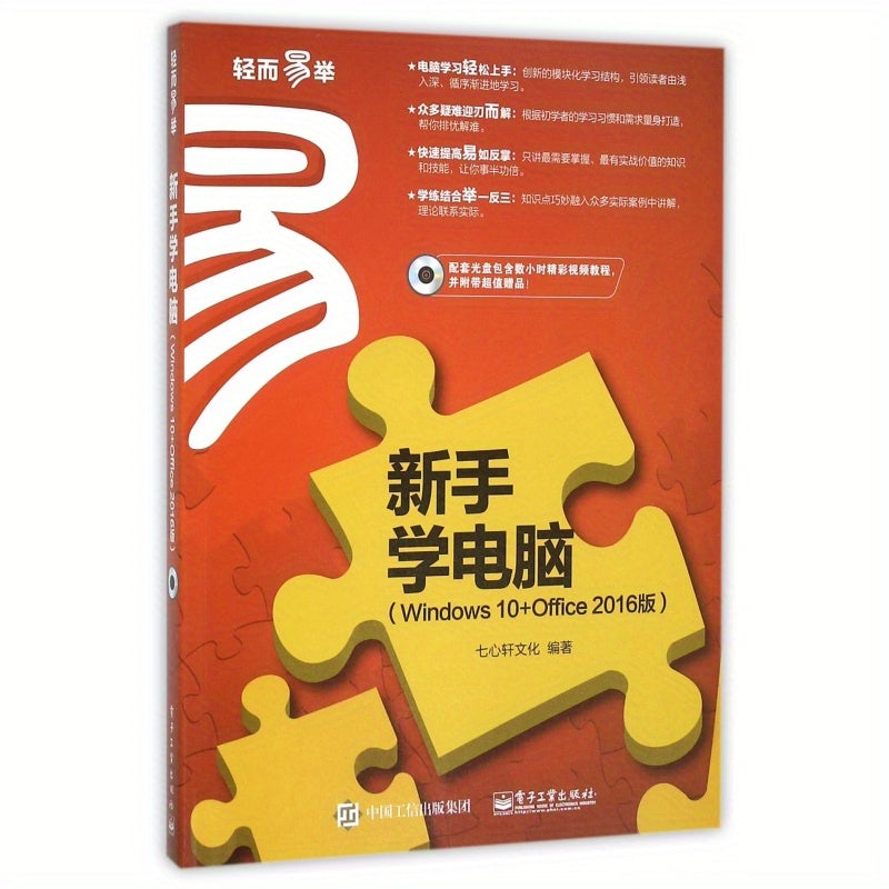دليل المبتدئين للكمبيوتر مع ويندوز 10 وأوفيس 2016 على قرص مضغوط، الطبعة الصينية المبسطة، الناشر: دار صناعة الإلكترونيات الصينية، ليس مجموعة، العمر 11+، علامة BOOKUU، النسخة الصينية