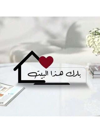 لوحة أكريليك مزخرفة بالخط العربي الأنيق ، تزيين مكتب بعبارة بركة باللغة العربية بشكل منزلي مع تصميم قلب، مناسبة لديكور غرفة النوم وغرفة المعيشة وغرفة الطعام في المنازل المحبة