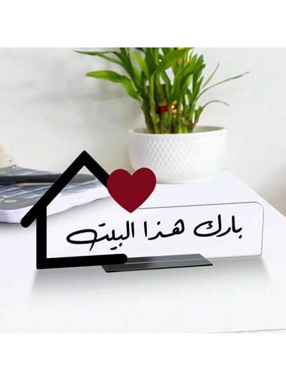 لوحة أكريليك مزخرفة بالخط العربي الأنيق ، تزيين مكتب بعبارة بركة باللغة العربية بشكل منزلي مع تصميم قلب، مناسبة لديكور غرفة النوم وغرفة المعيشة وغرفة الطعام في المنازل المحبة