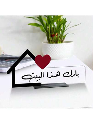 لوحة أكريليك مزخرفة بالخط العربي الأنيق ، تزيين مكتب بعبارة بركة باللغة العربية بشكل منزلي مع تصميم قلب، مناسبة لديكور غرفة النوم وغرفة المعيشة وغرفة الطعام في المنازل المحبة