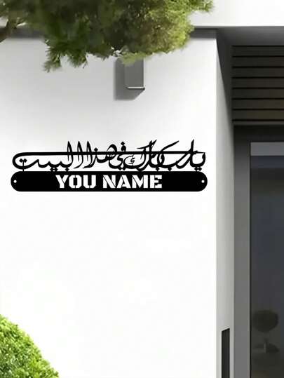 CIFbuy قطعة معدنية شعرية من الشرق الأوسط، شعار مخصص، قابل للتخصيص من 1-12 أرقام أو باللغة الإنجليزية، مناسب للأبواب الخارجية، لوحات العناوين المعدنية، لوحات أرقام العائلة، ديكور العنوان المخصص، هدايا البيوت الزجاجية، لافتات الأبواب الأمامية الفنية الجداري