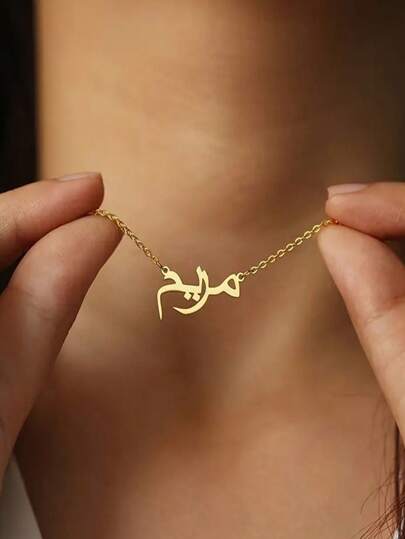 قلادة مطلية بالذهب عيار 18 قيراط من الفولاذ المقاوم للصدأ مع اسم عربي مخصص - مجوهرات فتاة عصرية وأنيقة ذات طابع بوهيمي ،مناسبة للارتداء اليومي والهدايا ،مناسبة لعيد الفطر والشهر الفضيل وجميع المواسم ، سلسلة بسيطة ، قوام فاخر