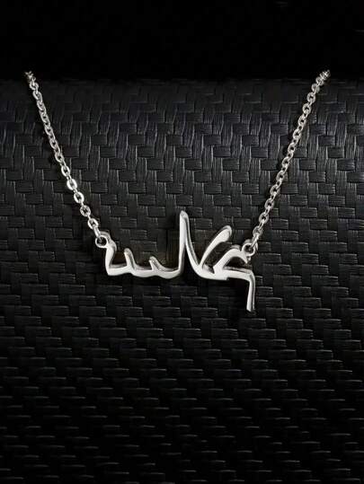 قلادة مطلية بالذهب عيار 18 قيراط من الفولاذ المقاوم للصدأ مع اسم عربي مخصص - مجوهرات فتاة عصرية وأنيقة ذات طابع بوهيمي ،مناسبة للارتداء اليومي والهدايا ،مناسبة لعيد الفطر والشهر الفضيل وجميع المواسم ، سلسلة بسيطة ، قوام فاخر