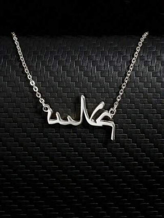 قلادة مطلية بالذهب عيار 18 قيراط من الفولاذ المقاوم للصدأ مع اسم عربي مخصص - مجوهرات فتاة عصرية وأنيقة ذات طابع بوهيمي ،مناسبة للارتداء اليومي والهدايا ،مناسبة لعيد الفطر والشهر الفضيل وجميع المواسم ، سلسلة بسيطة ، قوام فاخر