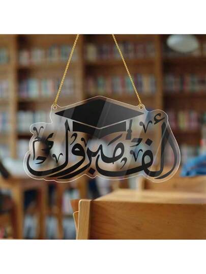 لوحة زخرفية للباب ذات تشطيب مرآوي بطلاء ذهبي، مناسبة لموسم التخرج، مزينة بعبارات عربية مثل "تهنئة على تخرجك". تعتبر خيارًا مثاليًا لاستقبال حفلات التخرج، كما أنها هدية أنيقة للطلاب في موسم التخرج وإكسسوار عصري لحفلات التخرج.