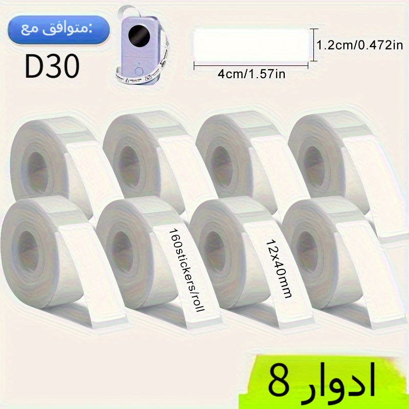 ملصقات لاصقة بيضاء 12x40مم، 8 رولات متوافقة مع آلة صنع الملصقات D30 للبطاقات الهدايا/ملاحظات الشكر/الاستخدام المنزلي