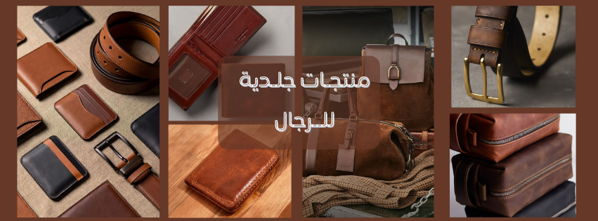 إكسسوارات جلدية رجالي