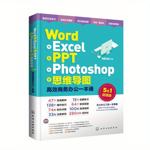 Word+Excel+PPT+Photoshop+خريطة العقل (إصدار قيمة الكل في واحد للعملية المكتبية الفعالة 5 في 1 النسخة الصينية