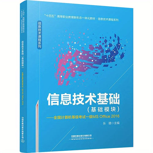 مبادئ تقنية المعلومات (مكتبة أساسية) - مستوى اختبار الكمبيوتر الوطني 1 MS Office 2016، الإصدار الصيني