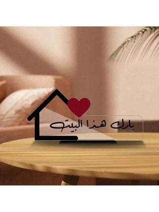 لوحة أكريليك مزخرفة بالخط العربي الأنيق ، تزيين مكتب بعبارة بركة باللغة العربية بشكل منزلي مع تصميم قلب، مناسبة لديكور غرفة النوم وغرفة المعيشة وغرفة الطعام في المنازل المحبة