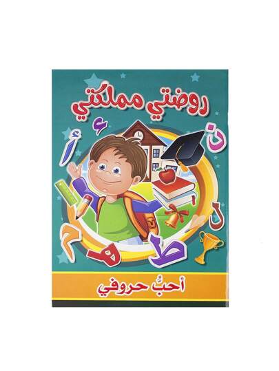 دفتر نسخ لتعلم الحروف العربية مكون من 64 صفحة، كتب تعليمية للروضة والتعلم المبكر، هدايا تثقيفية للأطفال