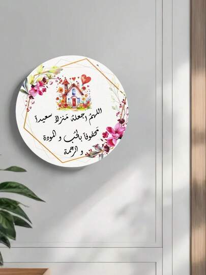لافتات خشبية عربية بشكل منزلي معلقة على الباب بحجم 25 أو 30 سم، ديكور جداري إسلامي منزلي، لاحق للدخول