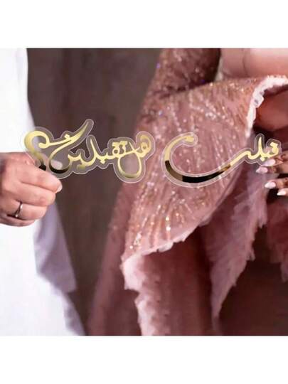 1 قطعة/ 2 قطعة منتجات مخصصة لحفل الزفاف والبركات، زخارف ديكورية للمنزل، مناسبة لديكور الغرفة والاكسسوارات، وأيضًا لتزيين طاولة الزفاف والأثاث المنزلي وزخرفة غرفة النوم