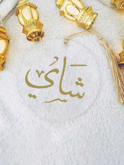 قطعة واحدة من علامة القهوة والشاي من البلاستيك الشفاف، ديكور للقهوة والشاي، ديكور عيد الأضحى شريط ذهبي أو فضي، مناسب لإكسسوارات الشاي والقهوة ، وأدوات المائدة وديكور المطبخ، علامات البلاستيك الشفاف للقهوة والإبريق، ديكور إسلامي مع شرابات، مثالي...