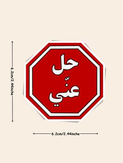 قطعة واحدة ملصق 
