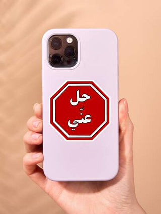 قطعة واحدة ملصق "هيل منى" ، ملصق "إبعد عني/اختفي" باللغة العربية ، ملصق عربي ، ملصق للكمبيوتر المحمول ، ملصق لحافظة الهاتف ، وما إلى ذلك