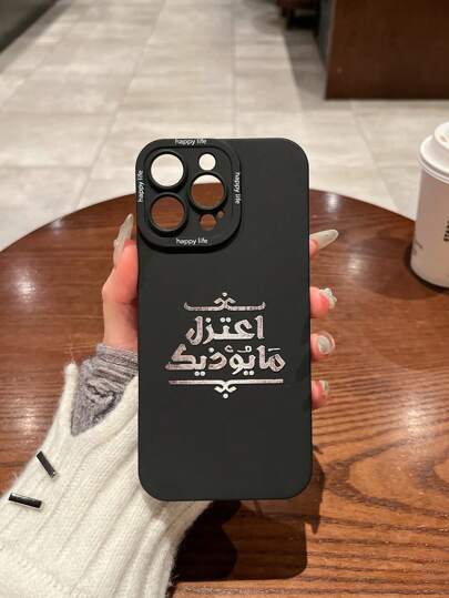 غطاء هاتف بتشطيب مطفي مع اقتباس تحفيزي بالنص العربي، تصميم أنيق، متوافق مع هواتف آيفون 11 12 13 14 15 16 برو ماكس وسامسونج إس25 أولترا، إس24 أولترا، إس22 ، إس23 إف إي