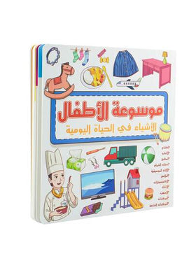 موسوعة الأطفال العربية - موضوع النقل | كتاب تعليمي مبكر بغلاف صلب مع انتشارات ذات صفحتين مزدوجتين، تساعد الأطفال على تعلم أسماء وسائل النقل والمفردات بطريقة مثيرة للاهتمام وتعليمية.