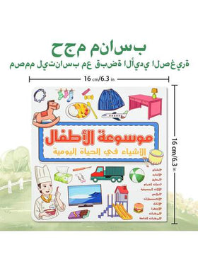 موسوعة الأطفال العربية - موضوع النقل | كتاب تعليمي مبكر بغلاف صلب مع انتشارات ذات صفحتين مزدوجتين، تساعد الأطفال على تعلم أسماء وسائل النقل والمفردات بطريقة مثيرة للاهتمام وتعليمية.
