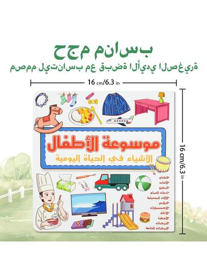 موسوعة الأطفال العربية - موضوع النقل | كتاب تعليمي مبكر بغلاف صلب مع انتشارات ذات صفحتين مزدوجتين، تساعد الأطفال على تعلم أسماء وسائل النقل والمفردات بطريقة مثيرة للاهتمام وتعليمية.