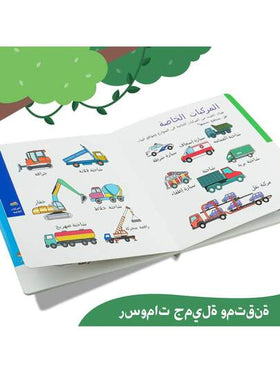موسوعة الأطفال العربية - موضوع النقل | كتاب تعليمي مبكر بغلاف صلب مع انتشارات ذات صفحتين مزدوجتين، تساعد الأطفال على تعلم أسماء وسائل النقل والمفردات بطريقة مثيرة للاهتمام وتعليمية.