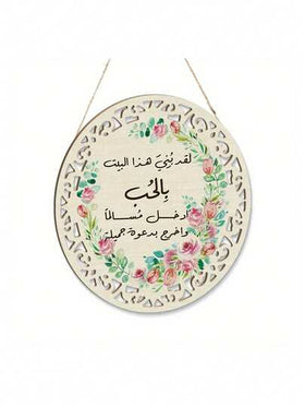 تصميم مسطح ثنائي الأبعاد: لوحة جدارية خشبية ديكورية بطراز بوتو، تتميز بأنماط عربية وزخارف نباتية. هذا الديكور الجداري متعدد الاستخدامات مناسب للمنزل والأسلوب الريفي وغرفة المعيشة والنوم ومناسبات متنوعة، ويمكن استخدامه أيضًا كديكور لحفلات الميلاد والزفاف و
