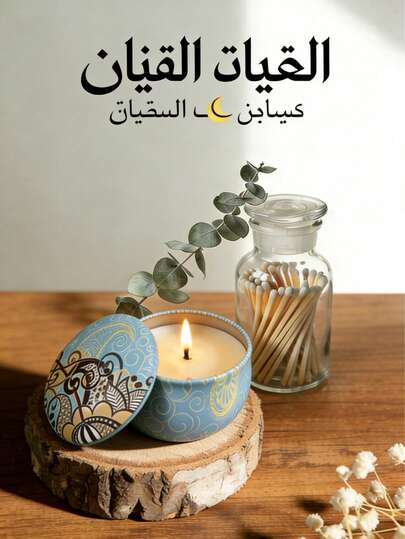 1 طقم هدية شمع معطر لزينة رمضان - شموع شمع الصويا الطبيعي ، علبة معدنية بطبعة بوهيمية هندسية - ديكور منزلي إسلامي لرمضان ، مناسب كهدايا لعيد الفطر وعيد الأضحى