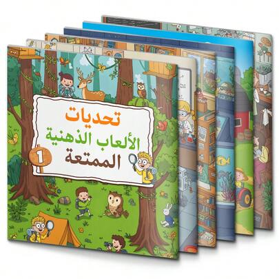 كتاب ألعاب عقلية عربية ممتعة وتحديات نشاطية، ألغاز منطقية وألعاب تفكير باللغة العربية، متاهات، تحديات البحث البصري والملاحظة، صفحات ملونة مصورة، تركيز وممارسة حل المشكلات