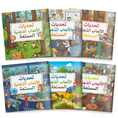 كتاب ألعاب عقلية عربية ممتعة وتحديات نشاطية، ألغاز منطقية وألعاب تفكير باللغة العربية، متاهات، تحديات البحث البصري والملاحظة، صفحات ملونة مصورة، تركيز وممارسة حل المشكلات