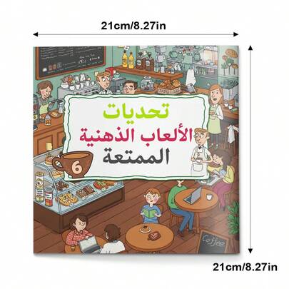 كتاب ألعاب عقلية عربية ممتعة وتحديات نشاطية، ألغاز منطقية وألعاب تفكير باللغة العربية، متاهات، تحديات البحث البصري والملاحظة، صفحات ملونة مصورة، تركيز وممارسة حل المشكلات