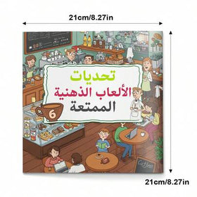 كتاب ألعاب عقلية عربية ممتعة وتحديات نشاطية، ألغاز منطقية وألعاب تفكير باللغة العربية، متاهات، تحديات البحث البصري والملاحظة، صفحات ملونة مصورة، تركيز وممارسة حل المشكلات