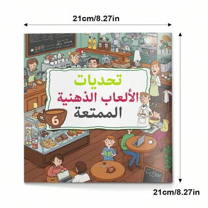 كتاب ألعاب عقلية عربية ممتعة وتحدي نشاطات، ألغاز منطقية وألعاب تفكير باللغة العربية، متاهات، بحث بصري وتحديات ملاحظة، صفحات ملونة مصورة، تركيز وممارسة حل المشكلات