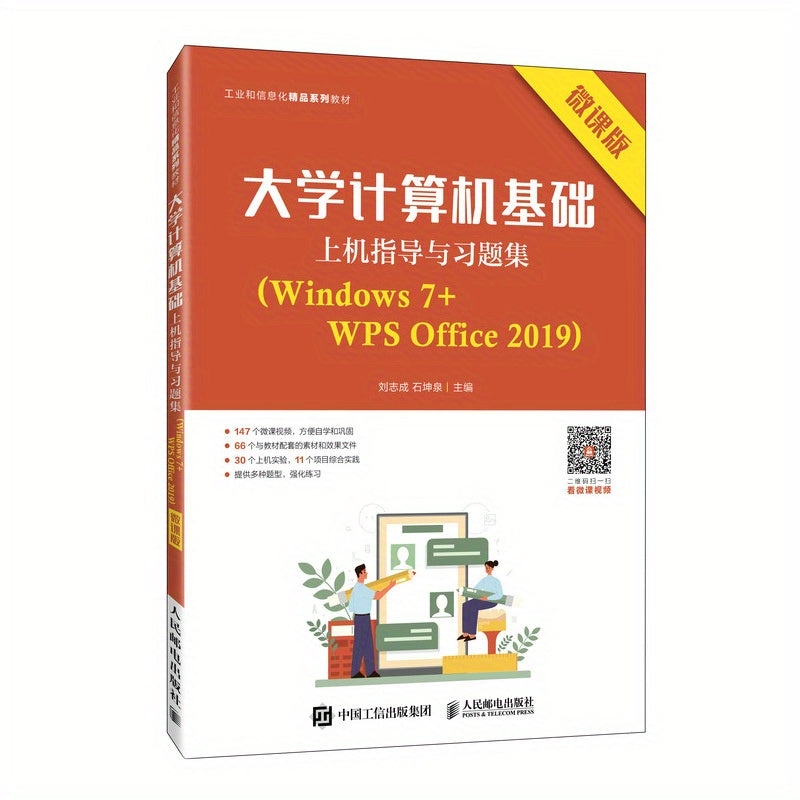 دليل أساسيات الكمبيوتر الجامعي ومجموعة التمارين (نسخة الدورة المصغرة لنظام التشغيل Windows 7 وWPS Office 2019 باللغة الصينية