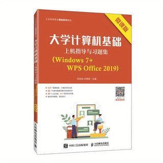 دليل أساسيات الكمبيوتر الجامعي ومجموعة التمارين (نسخة الدورة المصغرة لنظام التشغيل Windows 7 وWPS Office 2019 باللغة الصينية